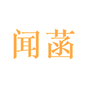 闻菡