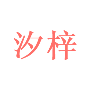 汐梓