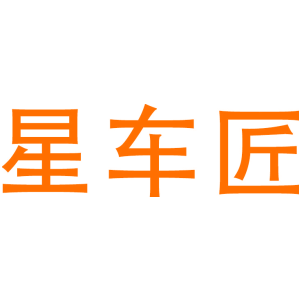 星车匠