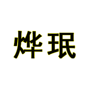 烨珉
