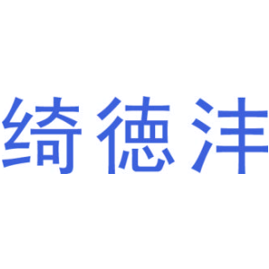 绮徳沣