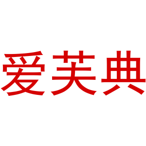爱芙典-商标