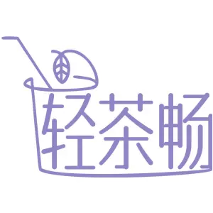 轻茶畅
