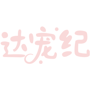达宠纪