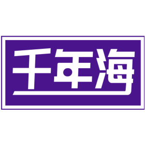 千年海