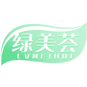 绿美荟