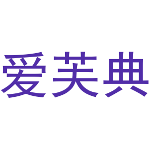 爱芙典-商标