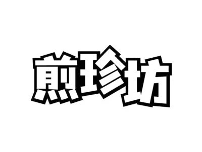 煎珍坊