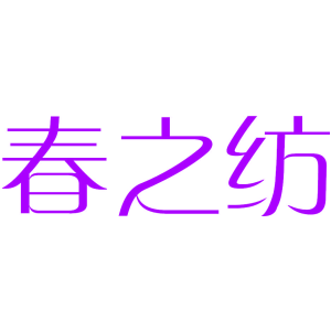 春之纺