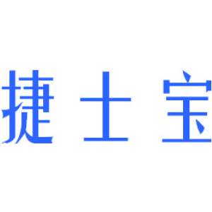 捷士宝