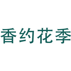 香约花季