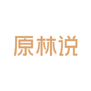 原林说