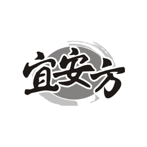 宜安方