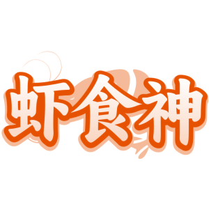 虾食神
