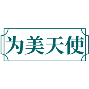 为美天使