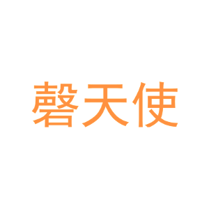 磬天使