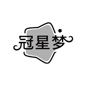 冠星梦