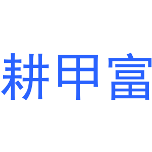 耕甲富-商标