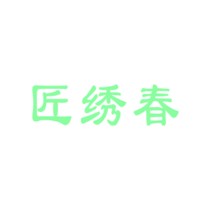 匠绣春