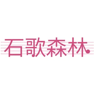 石歌森林