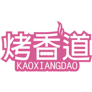 烤香道