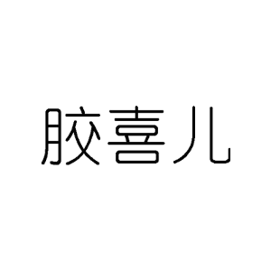 胶喜儿