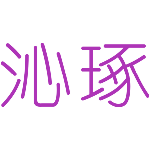 沁琢
