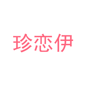 珍恋伊-商标