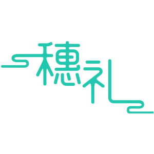 穗礼