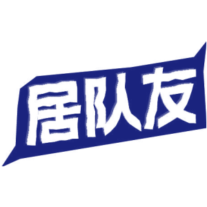 居队友