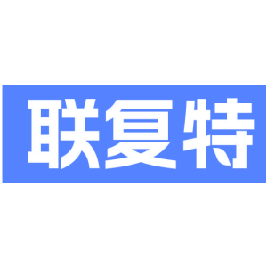 联复特