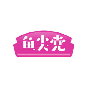 鱼尖党