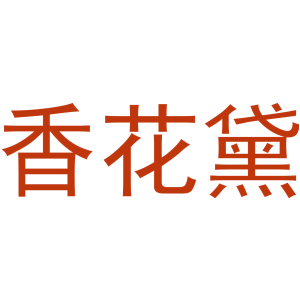 香花黛