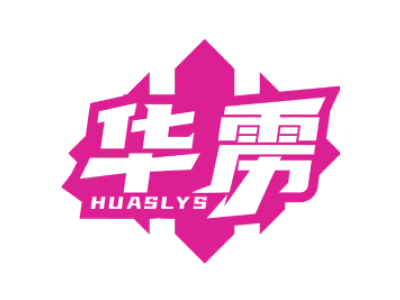 华雳 HUASLYS