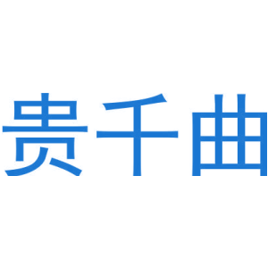 贵千曲-商标