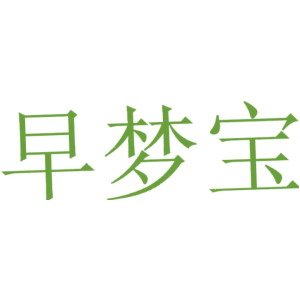 早梦宝