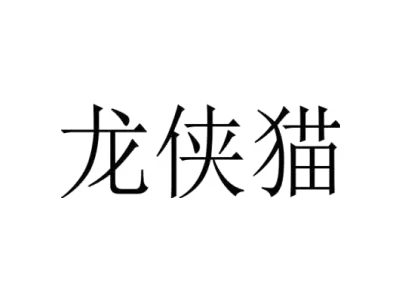 龙侠猫