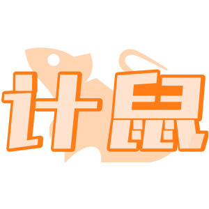计鼠