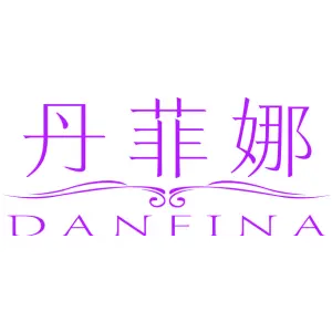 丹菲娜 DANFINA