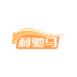 利驰马