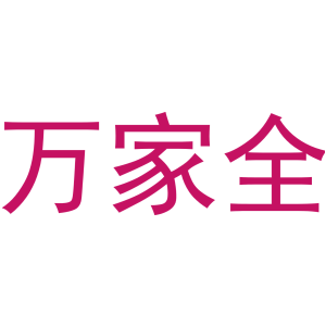 万家全