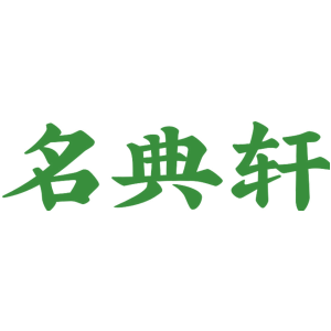名典轩