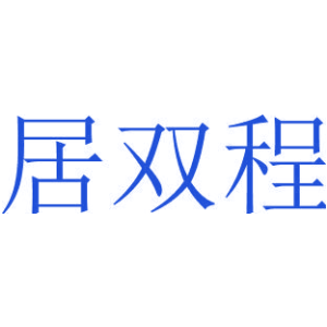 居双程