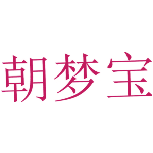 朝梦宝