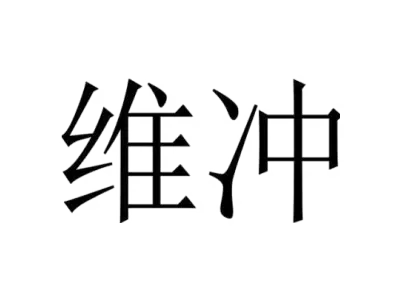 维冲