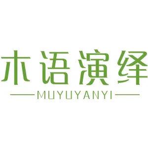 木语演绎