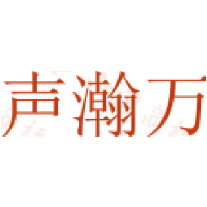 声瀚万