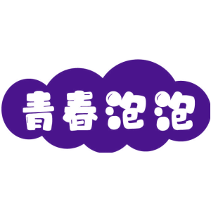 青春泡泡