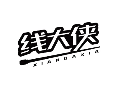 线大侠