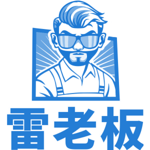 雷老板